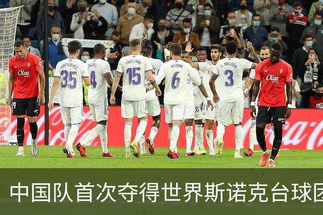中国队首次夺得世界斯诺克台球团体锦标赛冠军
