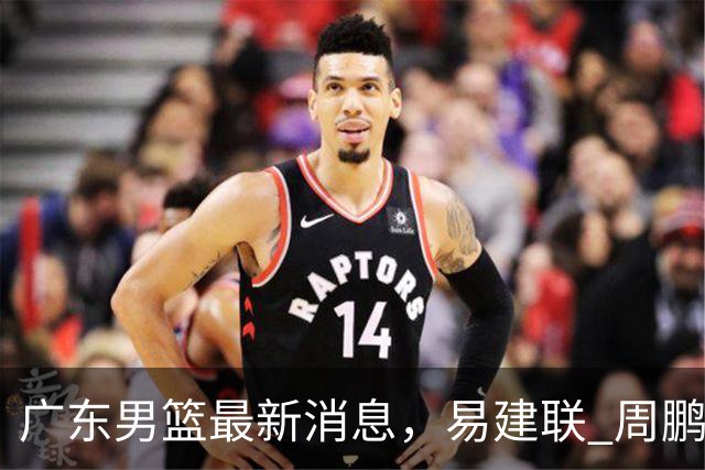 广东男篮最新消息，易建联 周鹏罕见同框 杜锋观看叠滘龙船漂移大赛